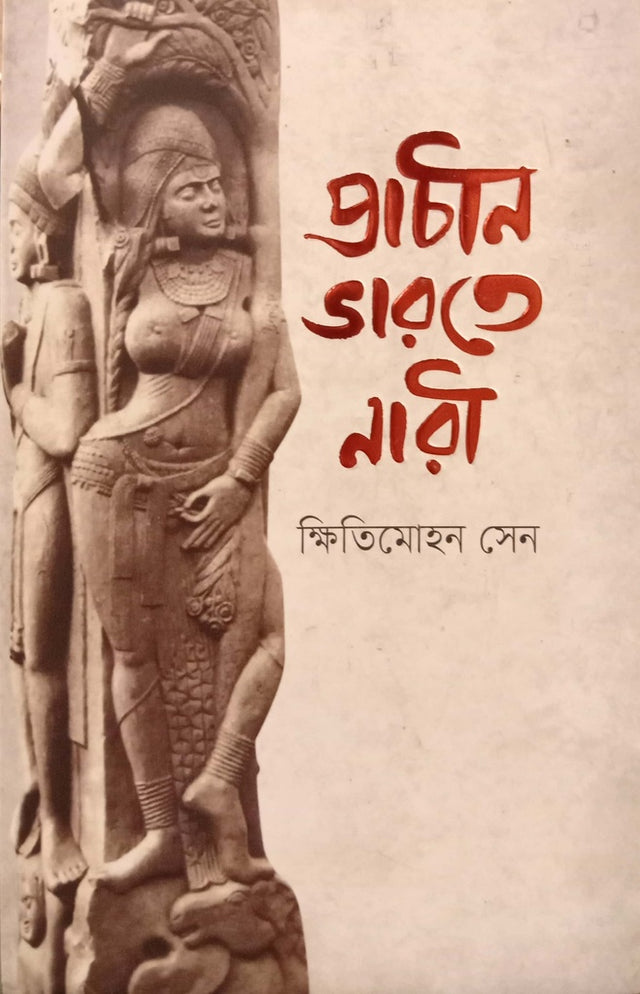 Prachin Bharate Nari (প্রাচীন ভারতে নারী)