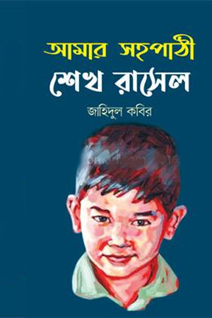 Amar Sohopathi Sheikh Rasel (আমার সহপাঠী শেখ রাসেল)