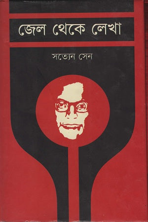 Jel Theke Lekha (জেল থেকে লেখা)