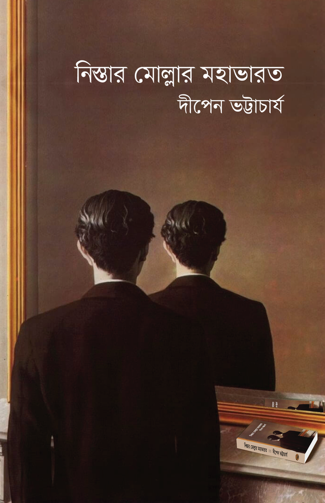 Nistar Mollaar Mahabharat (নিস্তার মোল্লার মহাভারত)