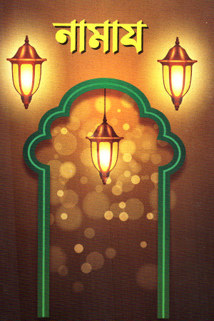 Namaz (নামায)
