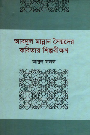 Abdul Mannan Syed's Poetry Craftsmanship (আবদুল মান্নান সৈয়দের কবিতার শিল্পবীক্ষণ)