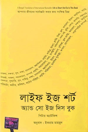 Life Is Short & So Is This Book (লাইফ ইজ শর্ট অ্যানড সো ইজ দিস বুক)
