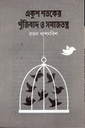 Ekush Shatoker Pujibad O Samajtantra (একুশ শতকের পুঁজিবাদ ও সমাজতন্ত্র)
