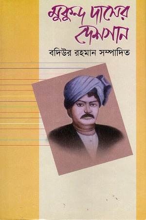 Mukund Daser Deshgan (মুকুন্দ দাসের দেশগান)