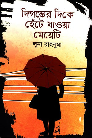 Digonter Dike Hente Jawa Meyeti (দিগন্তের দিকে হেঁটে যাওয়া মেয়েটি)