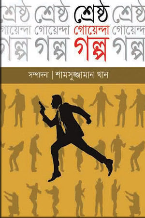 Shrestho Goenda Golpo (শ্রেষ্ঠ গোয়েন্দা গল্প)