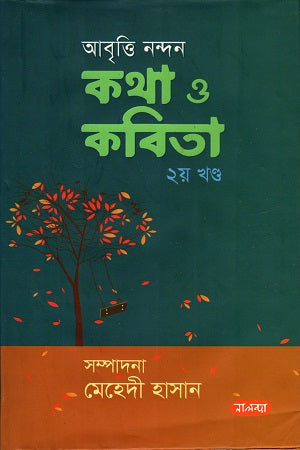 Abritti Nandan Kotha O Kobita 2 Khond (আবৃত্তি নন্দন কথা ও কবিতা ২ খন্ড)