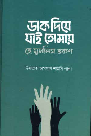 Dak Diye Jai Tomay (ডাক ‍দিয়ে যাই তোমায়)