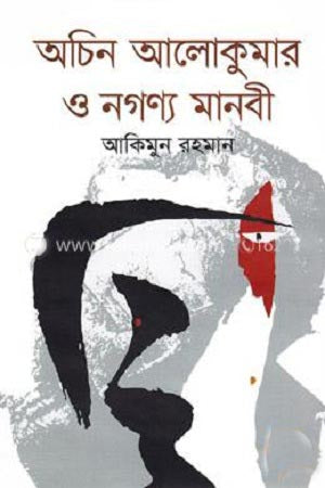 Achin Alokumar O Nagnya Manobi (অচিন আলোকুমার ও নগণ্য মানবী)