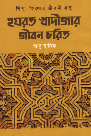Hazrat Khadija's Life Character (হযরত খাদীজার জীবন চরিত্র)