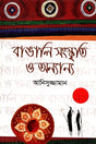 Bangali Sanskrity O Anyanno (বাঙালি সংস্কৃতি ও অন্যান্য)