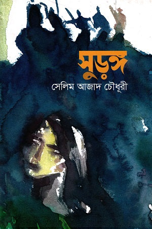 Surong (সুড়ঙ্গ)