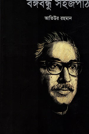 Bangabandhu Sojopath (বঙ্গবন্ধু সহজপাঠ)