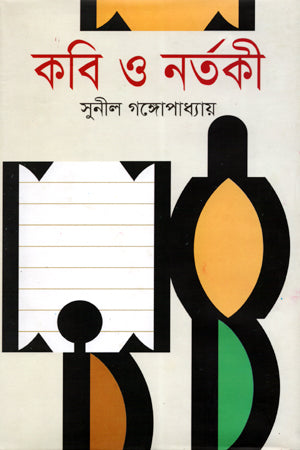 Kobi O Nartaki (কবি ও নর্তকী)