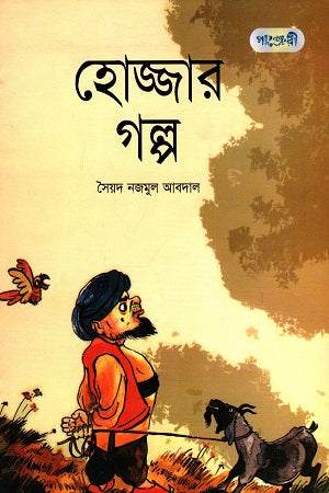Hojjar Golpo (হোজ্জার গল্প)