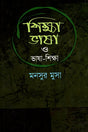 Shikkha Bhasha O Bhasha-Shikkha (শিক্ষা ভাষা ও ভাষা-শিক্ষা)