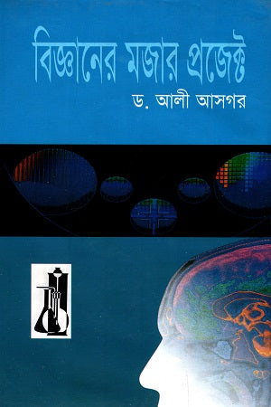 The Fun Projects of Science (বিজ্ঞানের মজার প্রজেক্ট)