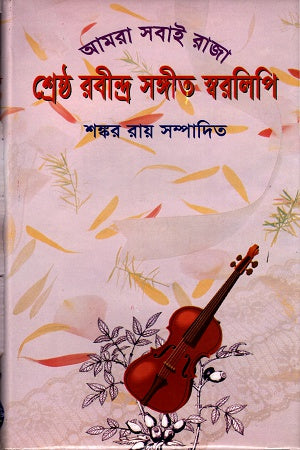 Amra Shobai Raja: Shreshtho Rabindra Sangeet Sworolipi (আমরা সবাই রাজাঃ শ্রেষ্ঠ রবীন্দ্র সঙ্গীত স্বরলিপি)