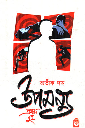 Upamanyu Prothom Dui (উপমন্যু প্রথম দুই)