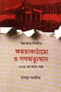 Uccaroner Biporite Khomotakathamo O Gonovhyutthan (উচ্চারণের বিপরীতে ক্ষমতাকাঠামো ও গণভ্যুত্থান)