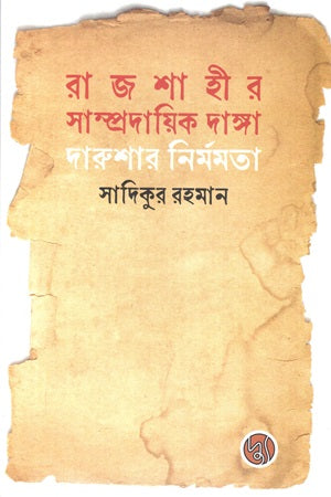 Rajshahier Sampradayik Danga Darushar Nirmamota (রাজশাহীর সাম্প্রদায়িক দাঙ্গা দারুশার নির্মমতা)