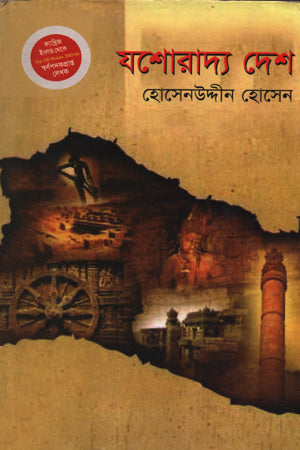 Jashoradyya Desh (যশোরাদ্য দেশ)