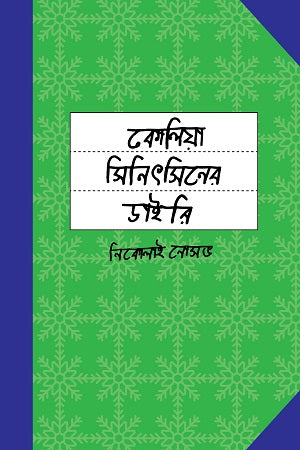 Koliya Sinitsiner Diary (কোলিয়া সিনিৎসিনের ডাইরি)