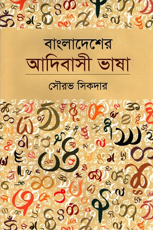 Bangladesher Adibashi Bhasha (বাংলাদেশের আদিবাসী ভাষা)