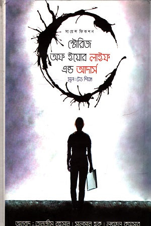 Stories of Your Life and Others (স্টোরিজ অফ ইয়োর লাইফ এন্ড আদার্স)