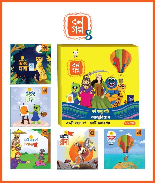 Borno Golpo 4 (বর্ণ গল্প ৪)