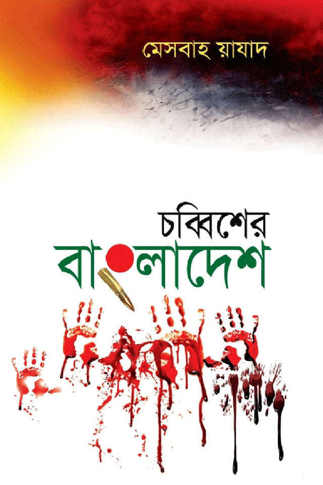 Chobbisher Bangladesh (চব্বিশের বাংলাদেশ)