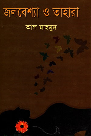 Jolbeshya O Tahara (জলবেশ্যা ও তাহারা)