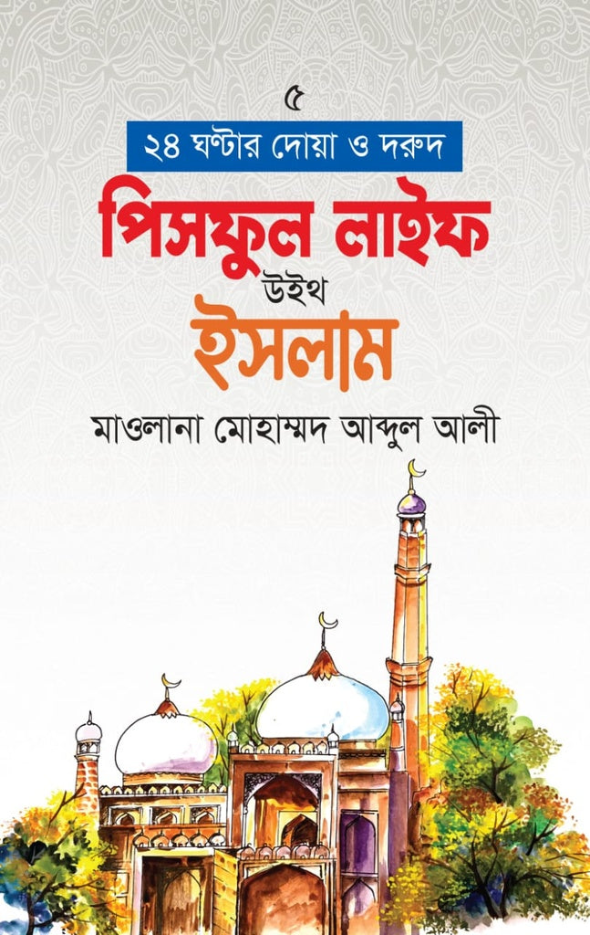 Peaceful Life with Islam (পিসফুল লাইফ উইথ ইসলাম)