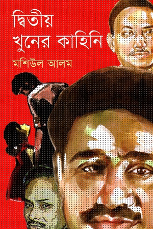 Dwitiyo Khuner Kahini (দ্বিতীয় খুনের কাহিনি)