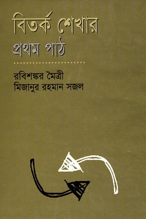 Bitork Shekar Prothom Poth (বিতর্ক শেখার প্রথম পাঠ)