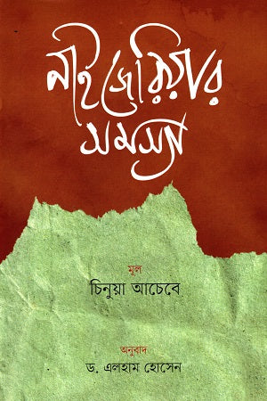 The Trouble with Nigeria (নাইজেরিয়ার সমস্যা)