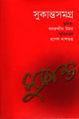 Sukanta Samagra (সুকান্তসমগ্র)