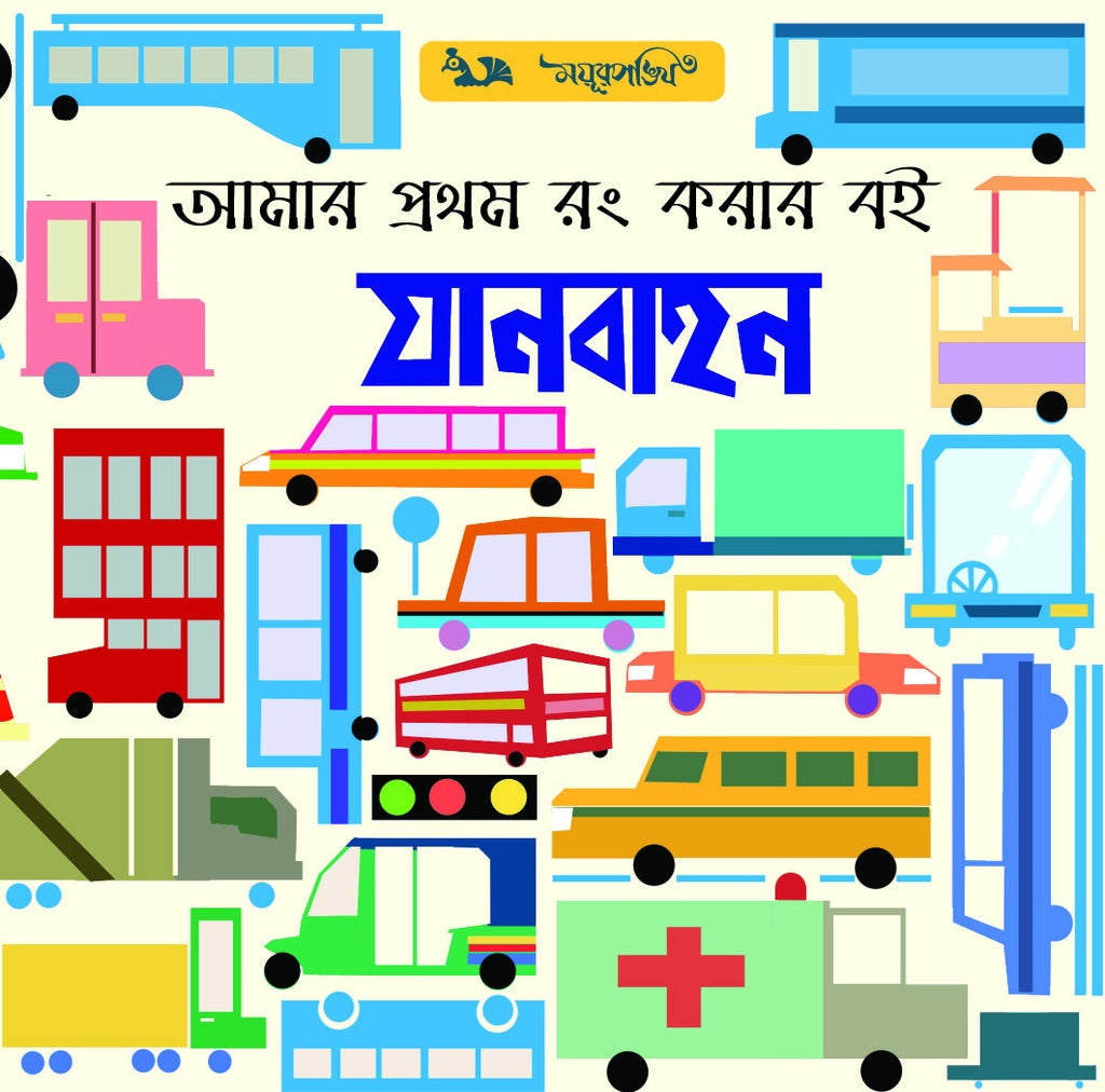 Amar Prothom Rong Korar Boi: Janabahaan (আমার প্রথম রং করার বই : যানবাহন)