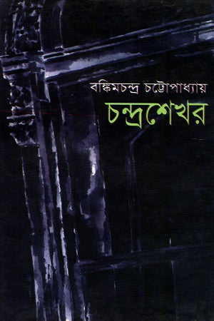 Chandrashekhar (চন্দ্রশেখর)