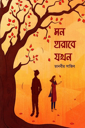 Mon Harabe Jokhon (মন হারাবে যখন)