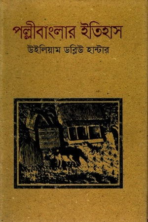 History of Rural Bengal (পল্লীবাংলার ইতিহাস)