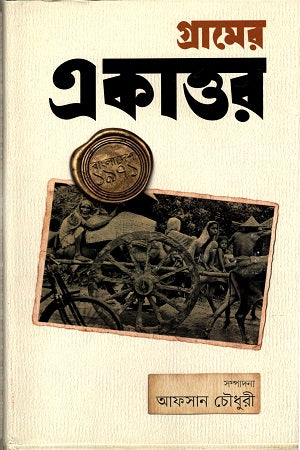 Gramer Ekattor (গ্রামের একাত্তর)