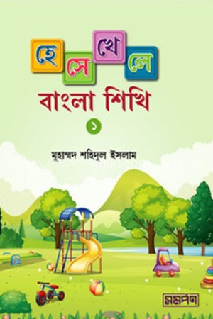 Hese Khele Bangla Shikhi - 01 (হেসে খেলে বাংলা শিখি -০১)