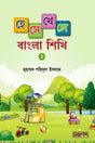 Hese Khele Bangla Shikhi - 01 (হেসে খেলে বাংলা শিখি -০১)