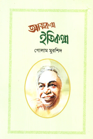 Atmakatha Itikatha (আত্মকথা ইতিকথা)