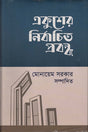 Selected Essays of Ekush (একুশের নির্বাচিত প্রবন্ধ)
