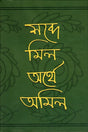 Shobde Mil Orthe Amil (শব্দে মিল অর্থে অমিল)
