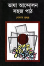 Bhasha Andolon Sohoj Path (ভাষা আন্দোলন সহজ পাঠ)