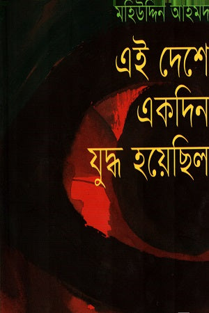 Eyi Deshe Ekdin Juddho Hoiyechhilo (এই দেশে একদিন যুদ্ধ হয়েছিল)